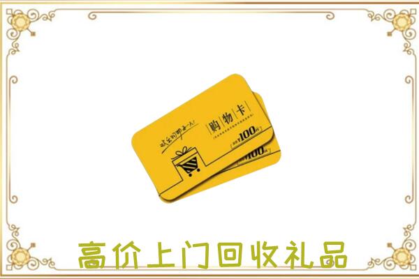 澜沧县周边回收购物卡