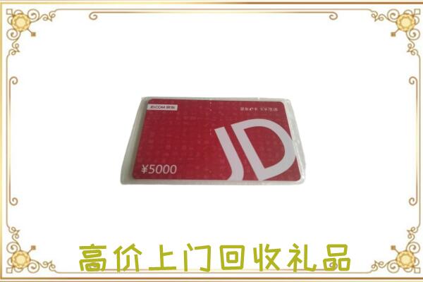 澜沧县附近回收京东卡